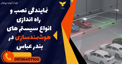 نمایندگی نصب و راه اندازی انواع سیستم های هوشمند سازی در بندر عباس 