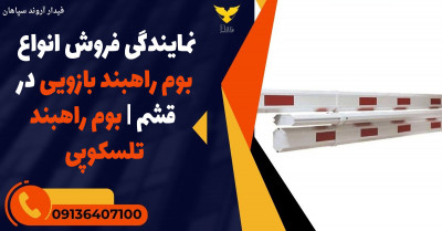 نمایندگی فروش انواع بوم راهبند بازویی در قشم | بوم راهبند تلسکوپی 