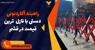 راهبند آکاردئونی دستی با نازل  ترین قیمت در قشم 