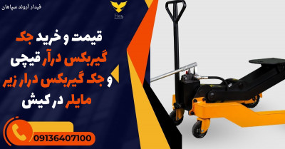 قیمت و خرید جک گیربکس درآر قیچی و جک گیربکس درار زیر مایلر در کیش
