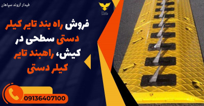 فروش راه بند تایر کیلر دستی سطحی در کیش، راهبند تایر کیلر دستی 