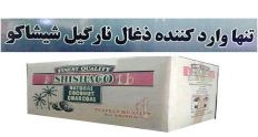 ذغال نارگیل شیشاکو