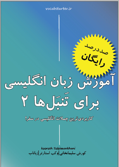 کتاب رایگان مکالمه در سفر برای تنبل ها✅