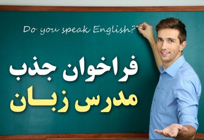 جذب مدرس زبان های خارجی موسسه پیوندملل-نوین