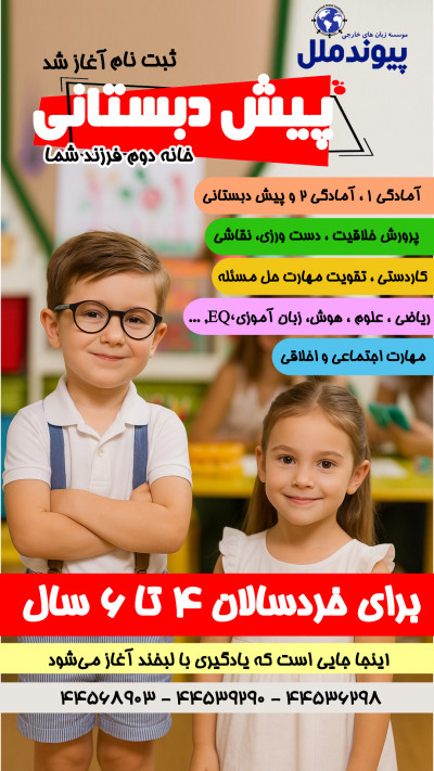 پیش دبستانی تهرانسر
