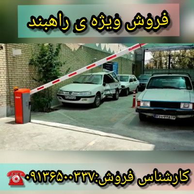 فروش ویژه راهبند در استان البرز