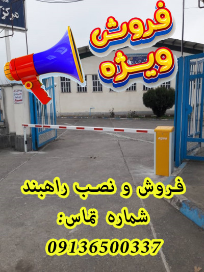فروش راهبند در اصفهان