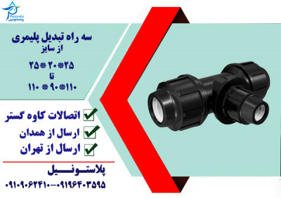 سه راه تبدیلی