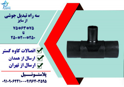 سه راه تبدیل جوشی