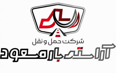 باربری پایانه تهران / باربری نیسان / باربری کمپرسی  /