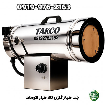 جت هیتر گازی کوچک | بخاری موشکی کارگاهی 09199762163