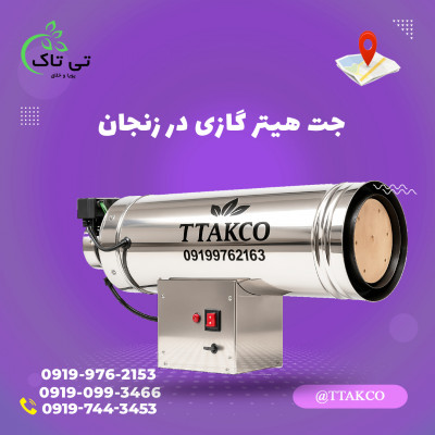 بخاری موشکی مرغداری در زنجان | جت هیتر گازی در زنجان 09199762163
