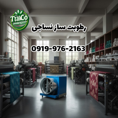 مه پاش پروانه ای صنعتی یک اسب بخار 09197443453