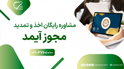 اخذ آیمدIMED اداره کل تجهیزات پزشکی