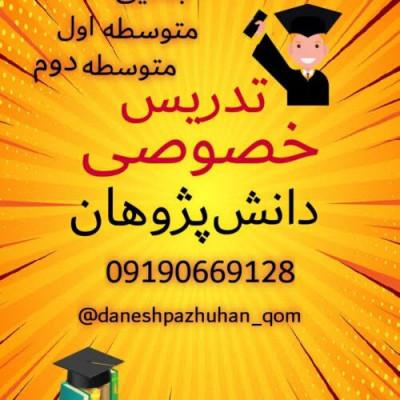 معلم خصوصی قم دانش پژوهان