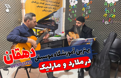 آموزشگاه موسیقی در ملارد