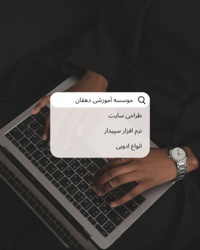 آموزشگاه کامپیوتر دهقان درملارد و مارلیک
