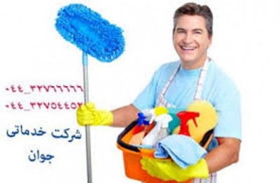 خدمات نظافتی و تنظیفی ارومیه
