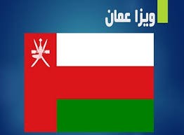 اخذ ویزای توریستی عمان