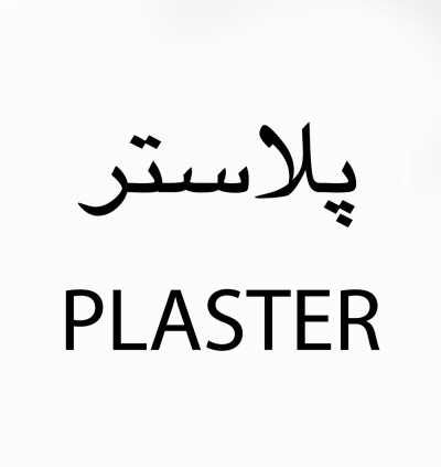 شرکت کاغذ دیواری پلاستر PELASTER