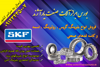 واردات و پخش انواع بلبرینگهای اصلی ژاپنی - تسمه- کانوایر- گریس صنعتی