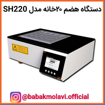 دستگاه هضم 20 خانه مدل SH220