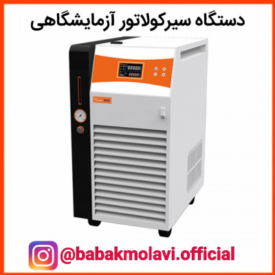 دستگاه سیرکولاتور آزمایشگاهی