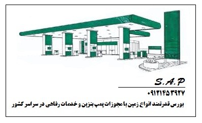 زمین با مجوزات کامل پمپ بنزین و گازوئیل و خدمات خودرو و رفاهی در جنوب تهران 