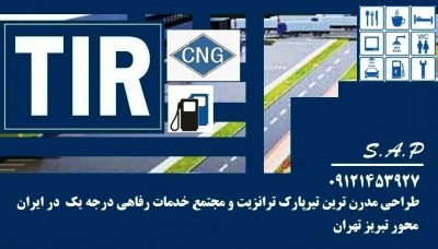 زمین مجوز خدمات رفاهی تیرپارک ترانزیت محور تبریز تهران