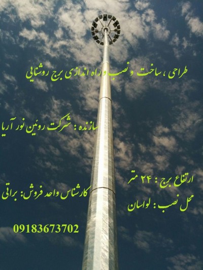 برج نوری 24 متری - لواسان - روئین نور