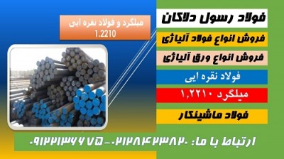 میلگرد نقره ای - فولاد نقره ای - قیمت میلگرد نقره ای -فولاد2210-میلگرد2210