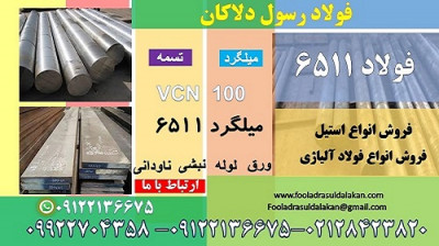 فولاد 6511-میلگرد 6511-تسمه 6511-فولاد vcn100-میلگرد vcn100-تسمه vcn100