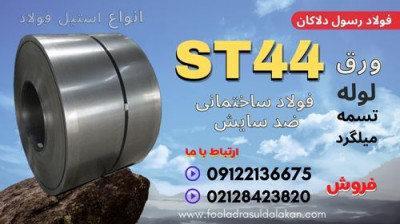 ورق st44-لوله st44-فولاد st44