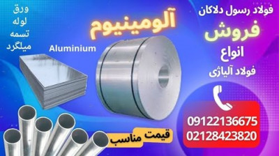 ورق آلومینیوم--میلگرد آلومینیوم-Aluminium-تسمه آلومینیوم-لوله آلومینیوم