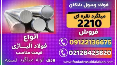 فولاد 2210-میلگرد 2210-گرد 2210-فولاد سردکار-فولاد ابزار سردکار-میلگرد k510