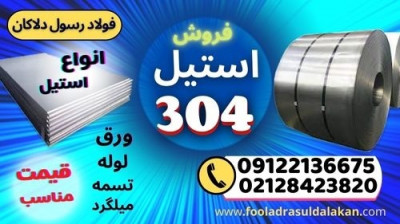 ورق استیل 304-میلگرد استیل 304-تسمه استیل 304