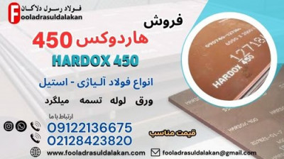 ورق هاردوکس 450-فولاد هاردوکس 450-hardox