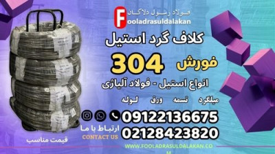 کلاف گرد استیل 304- مفتول استیل 304- کلاف گرد استیل به استاندارد 304