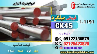 میلگرد ck45-قیمت میلگرد ck45-فروش میلگرد ck45-فولاد ck45-میلگرد فولادی ck45