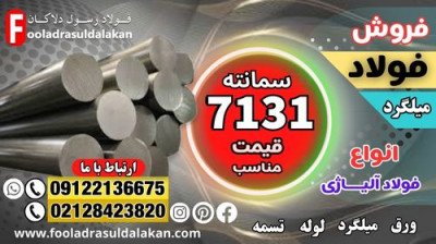 میلگرد 7131-فولاد 7131-فروش میلگرد 7131-سمانته ۷۱۳۱-قیمت فولاد ۷۱۳۱-فروش فولاد ۷۱۳۱