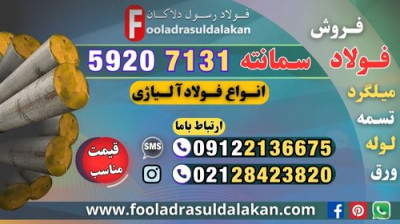 سمانته-میلگرد سمانته-فولاد سمانته-فولاد 7131-فولاد 5920-قیمت فولاد سمانته-سمانتاسیون