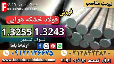 فولاد خشکه هوایی-فولاد تندبر-فولاد HSS-میلگرد تندبر-فولاد 3243-فولاد 3255