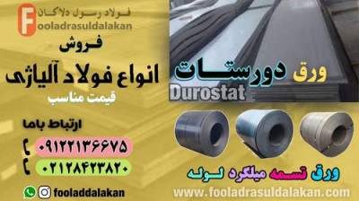 ورق دورستات -Durostat-ورق ضد سایش دورستات-فولاد ضد سایش-ورق فولادی