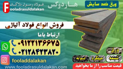 ورق ضد سایش-فولاد ضدسایش-قیمت ورق ضد سایش-فروش ورق ضد سایش