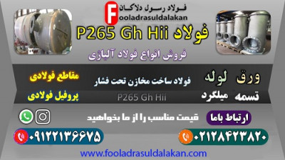 فولاد p265gh-فولاد بویلر سازی-فولاد مخزن سازی p265gh-قیمت فولاد p265gh-ورق آلیاژی