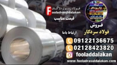 فولاد سرد -فریم های CFS-ورق های فولادی سازه ای-قیمت فولاد سازه ای-فروش فولاد سازه ای