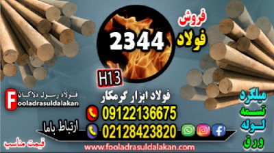 فولاد 2344-تسمه 2344-میلگرد 2344-فولاد ابزار2344-فولاد SKD61-گرد 2344-فولاد H13