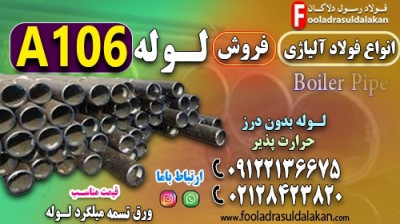 لوله a106-فولاد a106-ورق a106-تسمه a106-لوله بدون درز-فولاد کشتی سازی-لوله مانیسمان-لوله آتشخوار