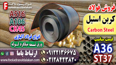 فولاد کربن استیل-قیمت فولاد کربن استیل-فروش فولاد کربن استیل-فولاد st37-فولاد a36