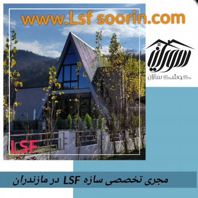  طراحی و اجرای ویلای سویسی lsf